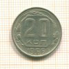 20 копеек 1956г
