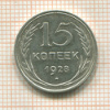 15 копеек 1928г