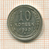 10 копеек 1930г