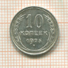 10 копеек 1925г