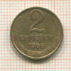 2 копейки 1966г