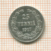 25 пенни 1917г