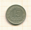 15 копеек 1956г