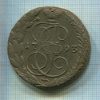 5 копеек 1793г
