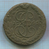 5 копеек 1795г