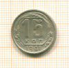 15 копеек 1941г