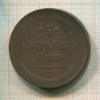 5 копеек 1860г