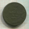 2 копейки 18??г
