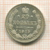 20 копеек 1915г