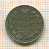 20 копеек 1916г