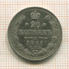 20 копеек 1911г