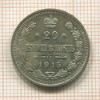 20 копеек 1915г