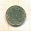 15 копеек 1954г
