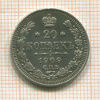 20 копеек 1909г