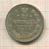 20 копеек 1914г