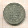 20 копеек 1907г