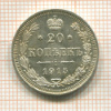20 копеек 1915г