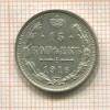 15 копеек 1916г