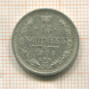 15 копеек 1908г