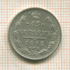 15 копеек 1912г