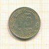15 копеек 1955г
