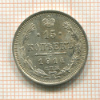 15 копеек 1914г