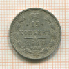 15 копеек 1913г