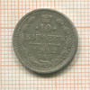 10 копеек 1912г