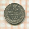 10 копеек 1911г