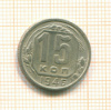 15 копеек 1946г