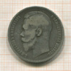 Рубль 1897г