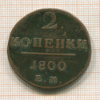 2 копейки 1800г