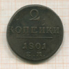 2 копейки 1801г