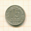 15 копеек 1952г