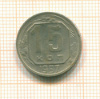 15 копеек 1957г