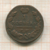1 копейка 1830г