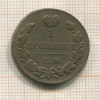 1 копейка 1829г