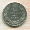 25 копеек 1838г