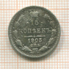 15 копеек 1905г