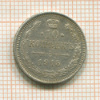 10 копеек 1915г