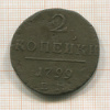 2 копейки 1799г