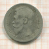 Рубль 1897г