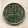 20 копеек 1967г