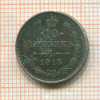 10 копеек 1915г