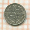 10 копеек 1913г