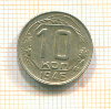 10 копеек 1946г