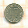 10 копеек 1948г