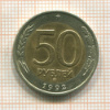 50 рублей 1992г