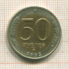 50 рублей 1992г