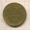 5 копеек 1929г